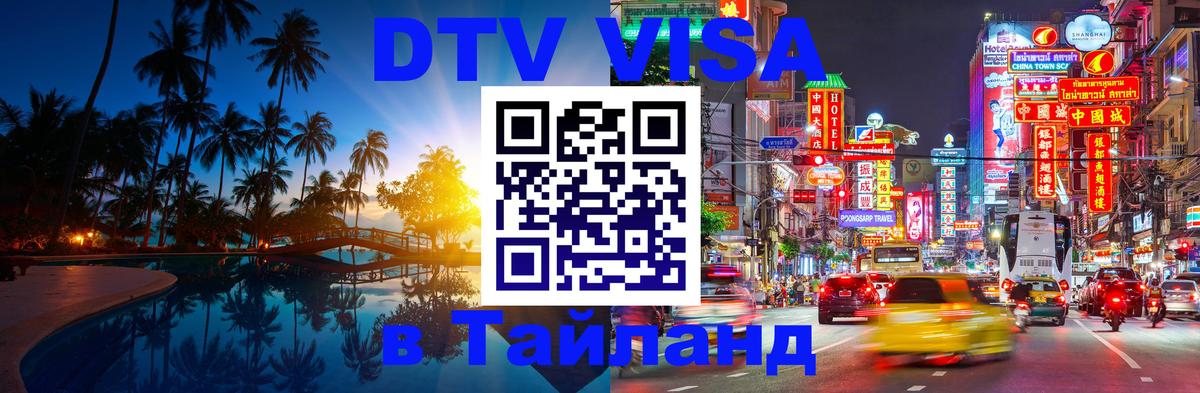 Destination Thailand Visa (DTV виза) Копенгаген 
