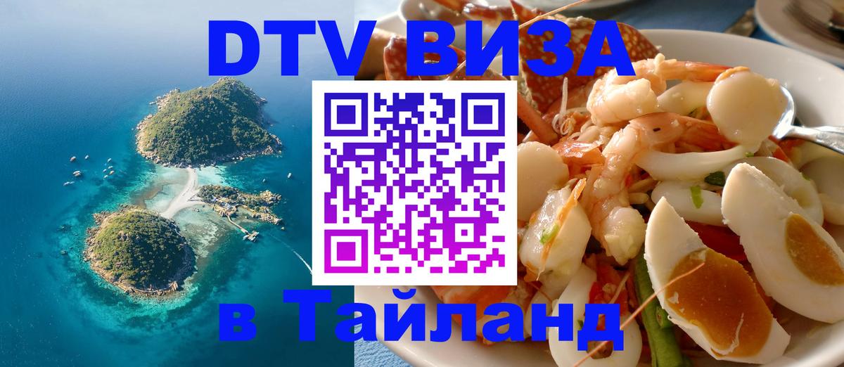 DTV Visa Тайланд купить 